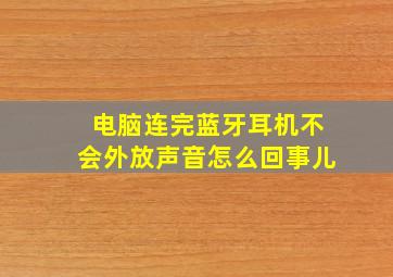 电脑连完蓝牙耳机不会外放声音怎么回事儿