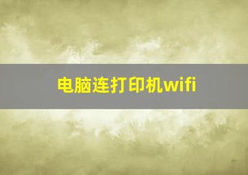 电脑连打印机wifi