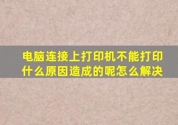 电脑连接上打印机不能打印什么原因造成的呢怎么解决