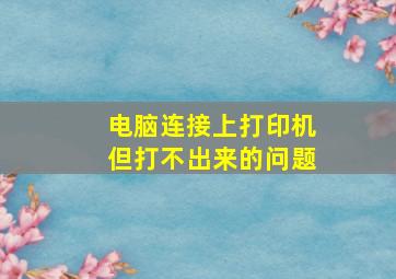 电脑连接上打印机但打不出来的问题