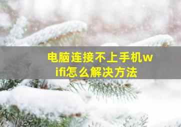 电脑连接不上手机wifi怎么解决方法