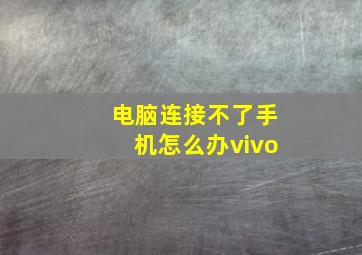 电脑连接不了手机怎么办vivo