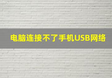 电脑连接不了手机USB网络