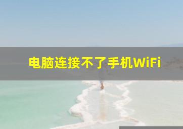 电脑连接不了手机WiFi