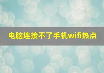 电脑连接不了手机wifi热点