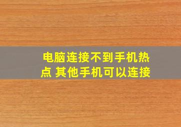 电脑连接不到手机热点 其他手机可以连接