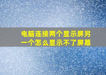 电脑连接两个显示屏另一个怎么显示不了屏幕