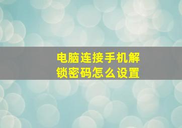 电脑连接手机解锁密码怎么设置