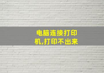 电脑连接打印机,打印不出来