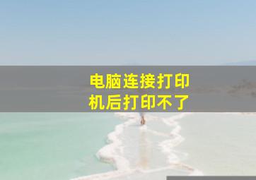 电脑连接打印机后打印不了