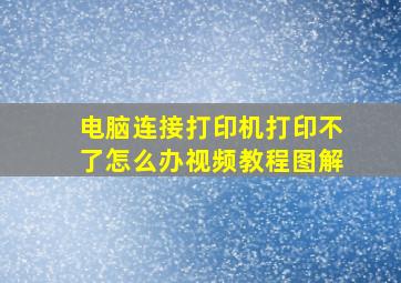 电脑连接打印机打印不了怎么办视频教程图解