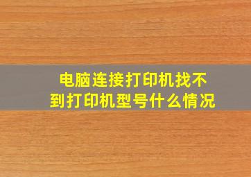 电脑连接打印机找不到打印机型号什么情况