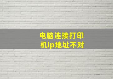 电脑连接打印机ip地址不对