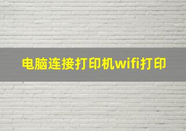 电脑连接打印机wifi打印