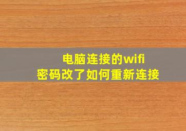 电脑连接的wifi密码改了如何重新连接