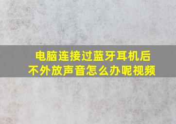 电脑连接过蓝牙耳机后不外放声音怎么办呢视频