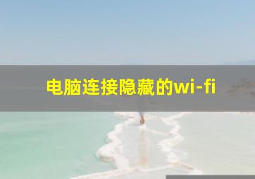 电脑连接隐藏的wi-fi