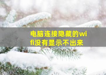 电脑连接隐藏的wifi没有显示不出来