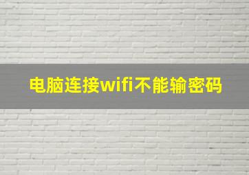 电脑连接wifi不能输密码