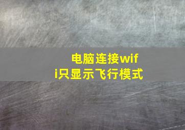 电脑连接wifi只显示飞行模式