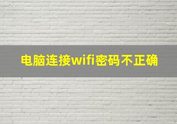 电脑连接wifi密码不正确