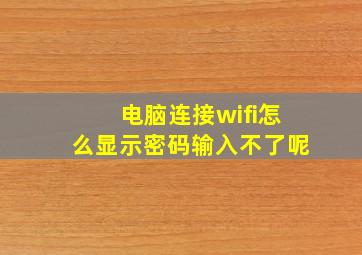 电脑连接wifi怎么显示密码输入不了呢