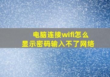 电脑连接wifi怎么显示密码输入不了网络