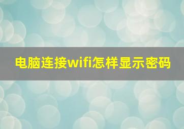 电脑连接wifi怎样显示密码