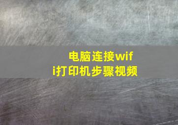 电脑连接wifi打印机步骤视频