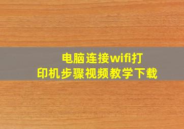 电脑连接wifi打印机步骤视频教学下载