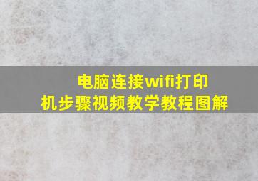 电脑连接wifi打印机步骤视频教学教程图解