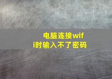 电脑连接wifi时输入不了密码