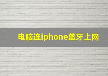 电脑连iphone蓝牙上网