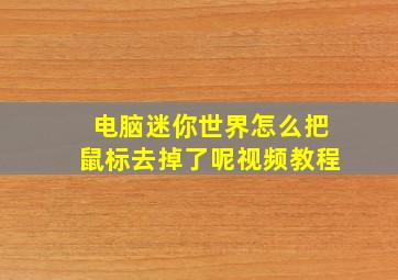 电脑迷你世界怎么把鼠标去掉了呢视频教程