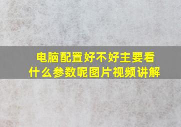 电脑配置好不好主要看什么参数呢图片视频讲解