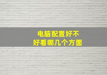 电脑配置好不好看哪几个方面