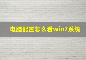 电脑配置怎么看win7系统