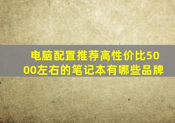 电脑配置推荐高性价比5000左右的笔记本有哪些品牌