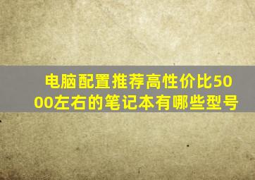 电脑配置推荐高性价比5000左右的笔记本有哪些型号