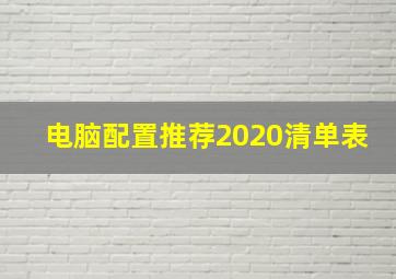 电脑配置推荐2020清单表