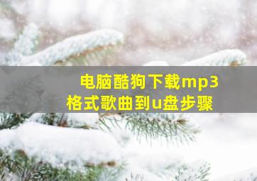 电脑酷狗下载mp3格式歌曲到u盘步骤