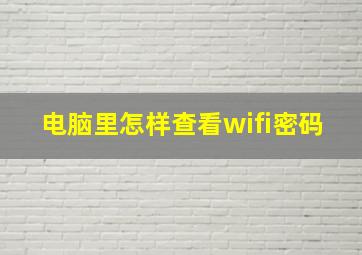 电脑里怎样查看wifi密码