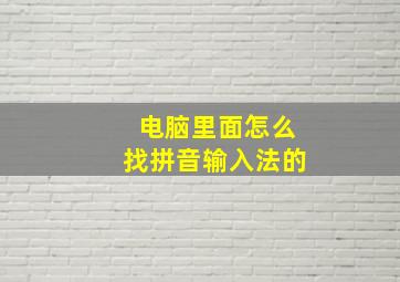 电脑里面怎么找拼音输入法的