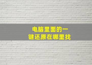 电脑里面的一键还原在哪里找