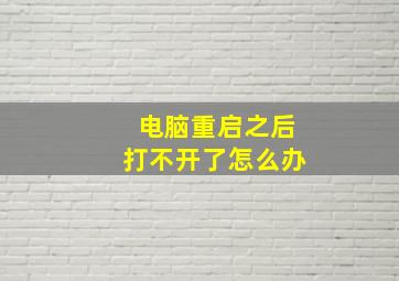 电脑重启之后打不开了怎么办