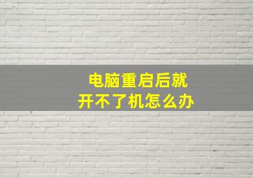 电脑重启后就开不了机怎么办