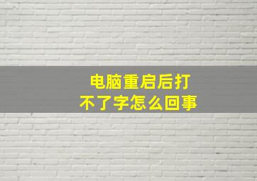 电脑重启后打不了字怎么回事