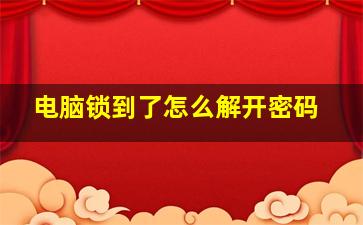 电脑锁到了怎么解开密码