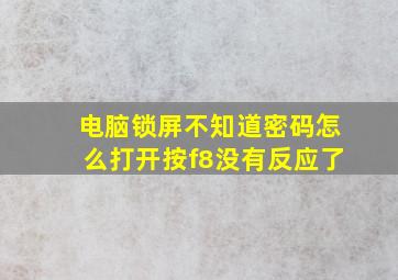 电脑锁屏不知道密码怎么打开按f8没有反应了