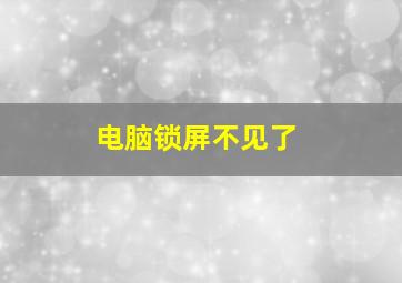 电脑锁屏不见了